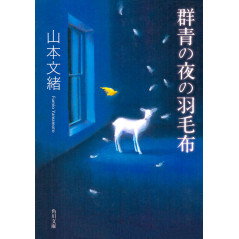Couverture roman d'occasion Gunjou no Yoru no Umoufu - Bunko en version Japonaise