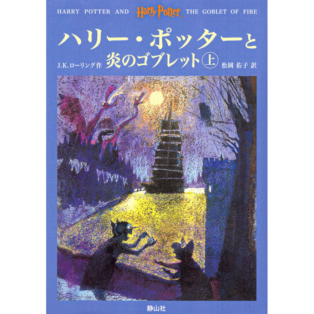 Acheter livre Harry Potter et la Coupe de Feu Tome 1 et 2 (Deluxe) en  Japonais