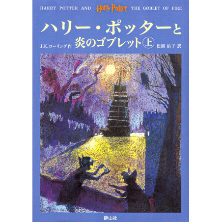 Couverture livre d'occasion Harry Potter et la Coupe de Feu Tome 1 et 2 (Deluxe) en version Japonaise