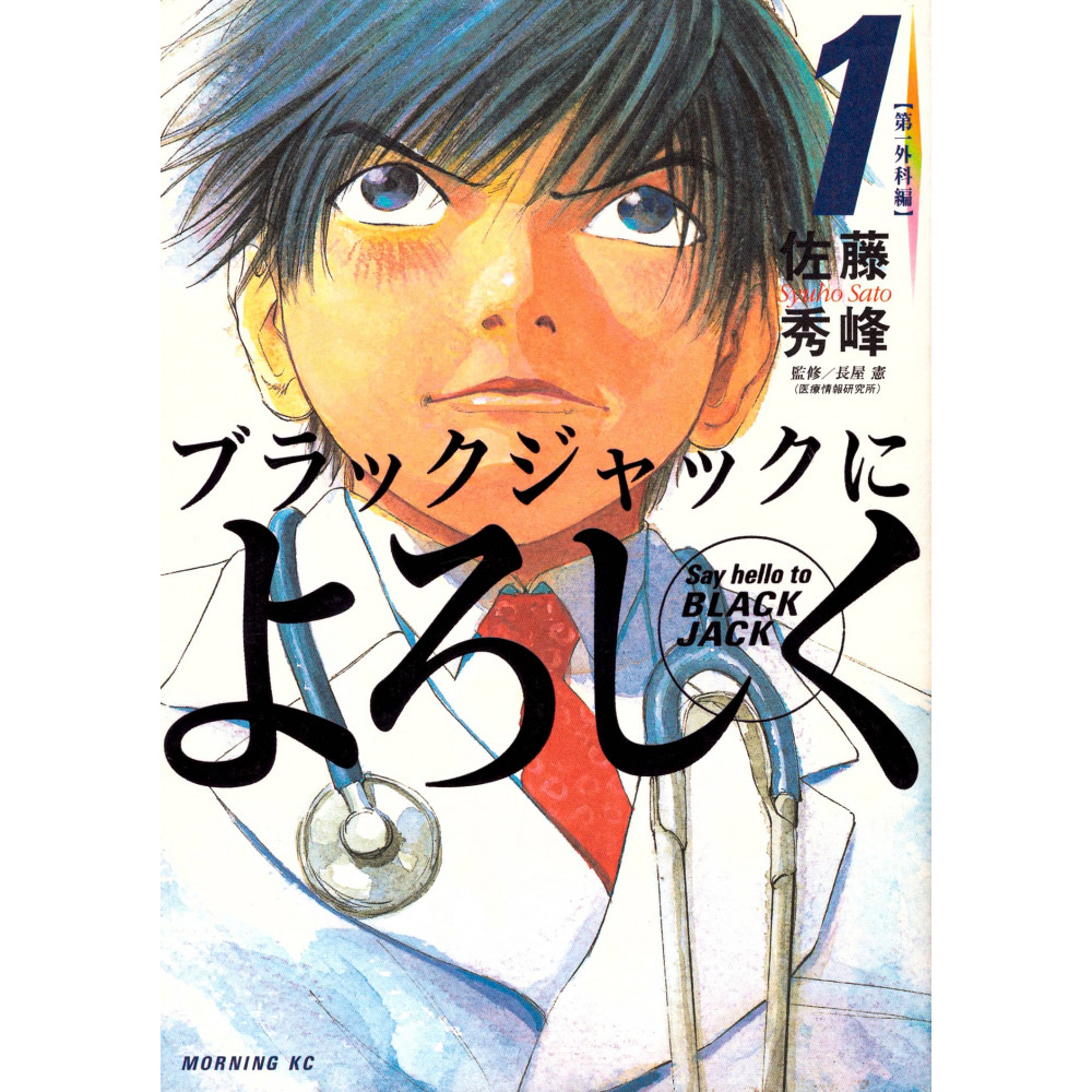 Couverture manga d'occasion Say Hello to Black Jack Tome 01 en version Japonaise