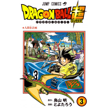 Couverture livre d'occasion Dragon Ball Super Tome 03 en version Japonaise