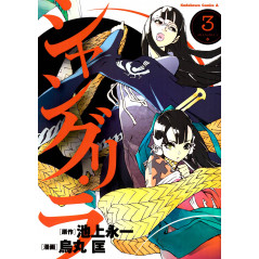 Couverture livre d'occasion Shangri-La Tome 03 en version Japonaise