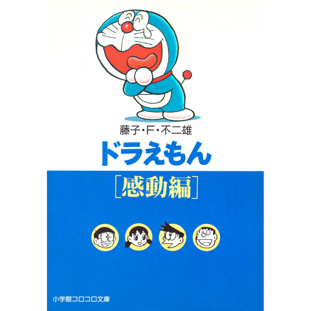 Couverture manga d'occasion Doraemon - Impressive Edition (bunko) en version Japonaise
