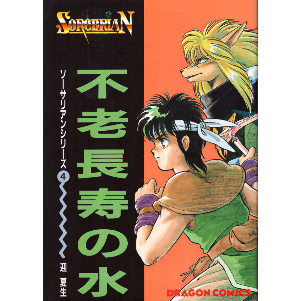 Couverture livre d'occasion Sorcerian Tome 4 en version Japonaise