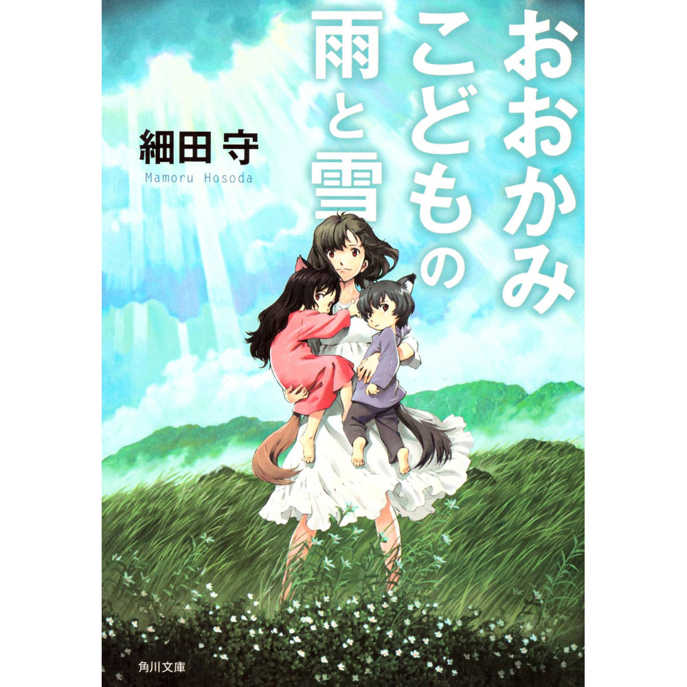 Couverture light novel d'occasion Les Enfants Loups, Ame et Yuki (bunko) en version Japonaise