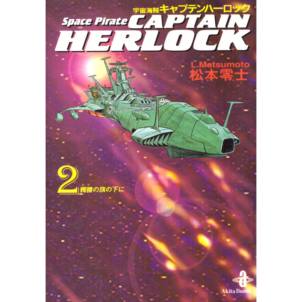 Couverture manga d'occasion Space Pirate Captain Harlock Tome 02 (bunko) en version Japonaise