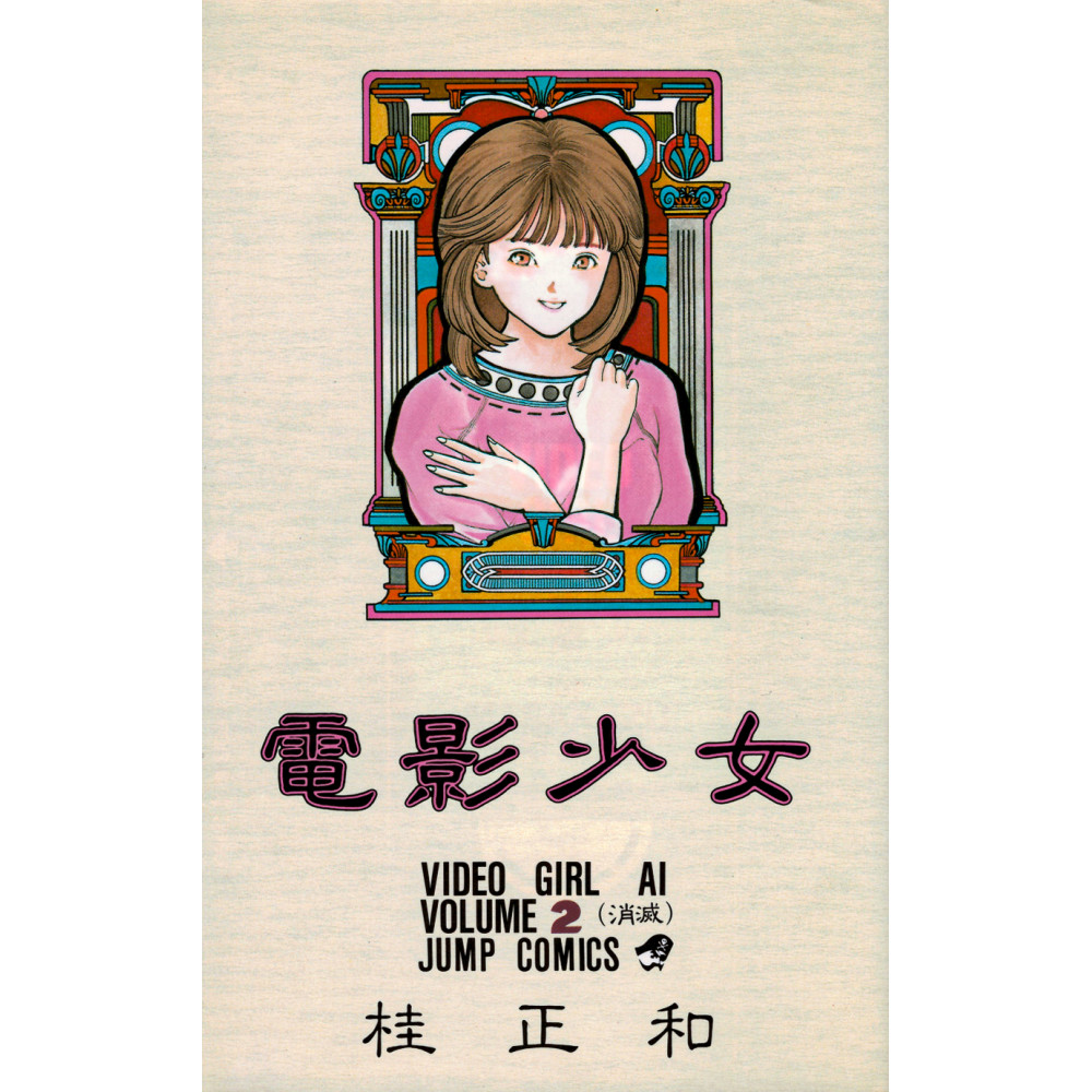Couverture livre d'occasion Video Girl Ai Tome 2 en version Japonaise