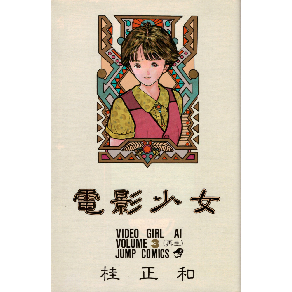 Couverture livre d'occasion Video Girl Ai Tome 3 en version Japonaise