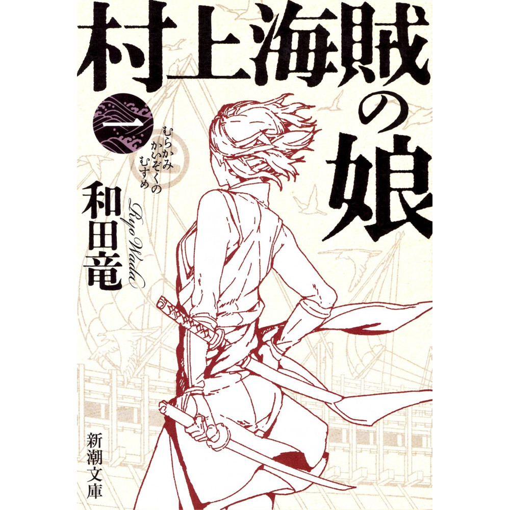 Couverture livre d'occasion Murakami Kaizoku no Musume Tome 01 en version Japonaise