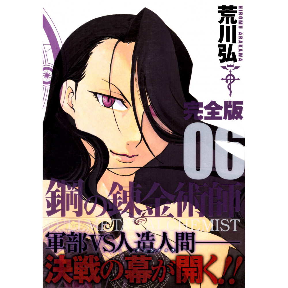 Couverture manga d'occasion Fullmetal Alchemist Complete édition Tome 06 en version Japonaise