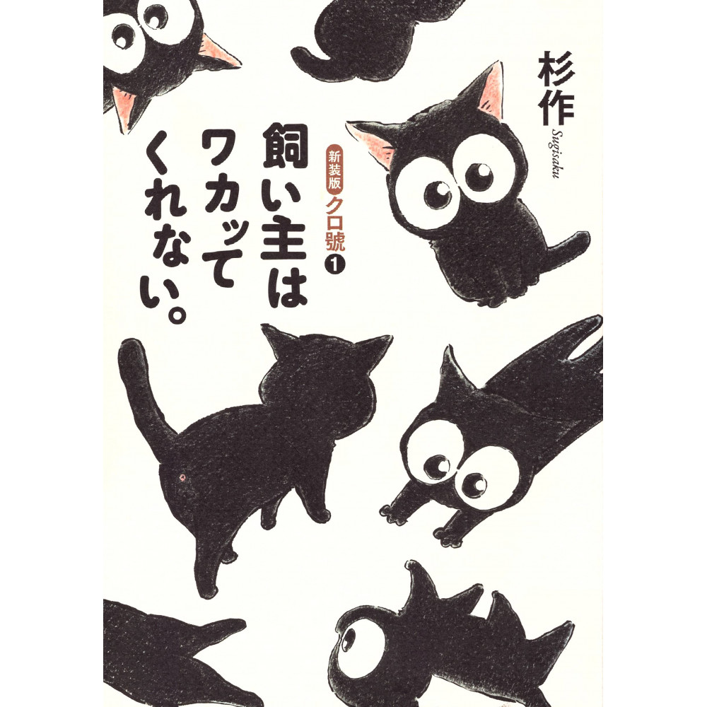 Couverture manga d'occasion Kuro, un coeur de chat Tome 1 (Nouvelle édition) en version Japonaise