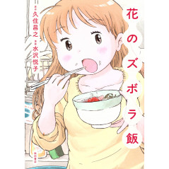 Couverture manga d'occasion Hana no Zubora Meshi Tome 01 en version Japonaise