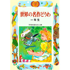 Couverture livre pour enfant d'occasion Chefs-d'œuvre pour 1ère année en version Japonaise
