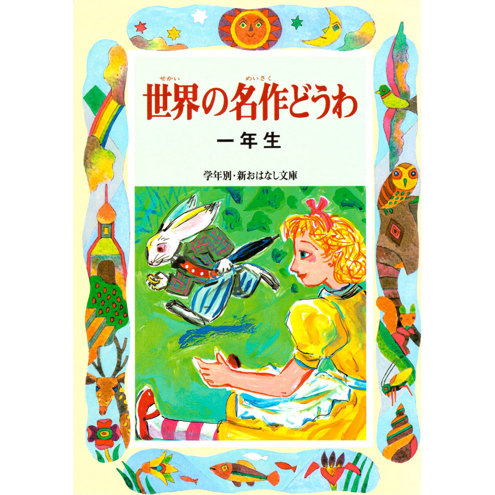 Couverture livre pour enfant d'occasion Chefs-d'œuvre pour 1ère année en version Japonaise