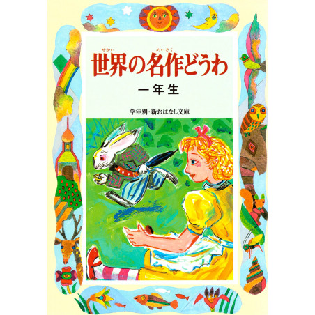 Couverture livre pour enfant d'occasion Chefs-d'œuvre pour 1ère année en version Japonaise