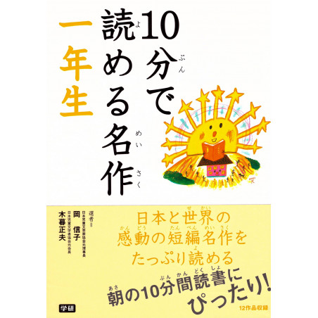 Couverture livre pour enfant d'occasion Histoires de Première Année en 10 minutes Tome 2 en version Japonaise