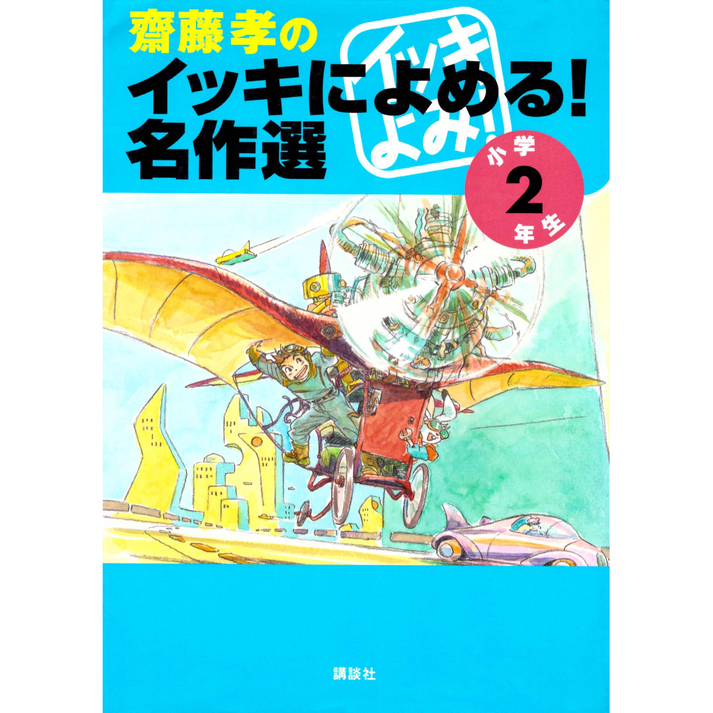 Couverture livre pour enfant d'occasion Sélection d'Œuvres pour les 2ème Année de Primaire en version Japonaise