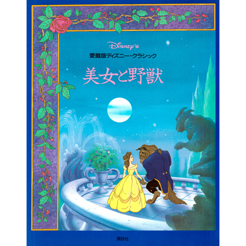 Couverture livre d'occasion pour enfant La Belle et la Bête Disney (Favorite Edition) en version Japonaise