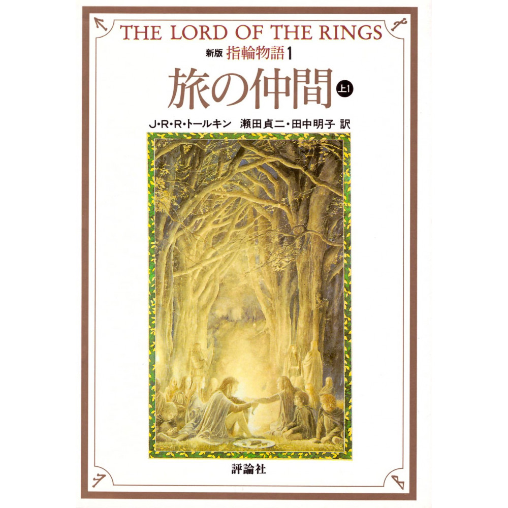 Couverture roman d'occasion Le Seigneur des Anneaux (1) - La Communauté de l'Anneau Part 1 (bunko) en version Japonaise