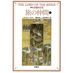Couverture roman d'occasion Le Seigneur des Anneaux (1) - La Communauté de l'Anneau Part 3 (bunko) en version Japonaise