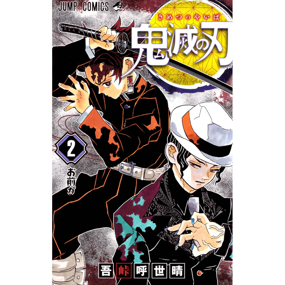 Couverture manga d'occasion Demon Slayer : Kimetsu no Yaiba Tome 02 en version Japonaise