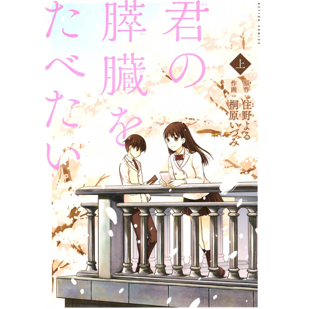 Couverture manga d'occasion I Want To Eat Your Pancreas Tome 01 en version Japonaise