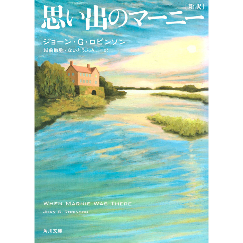 Couverture roman d'occasion Souvenirs de Marnie (bunko) en version Japonaise