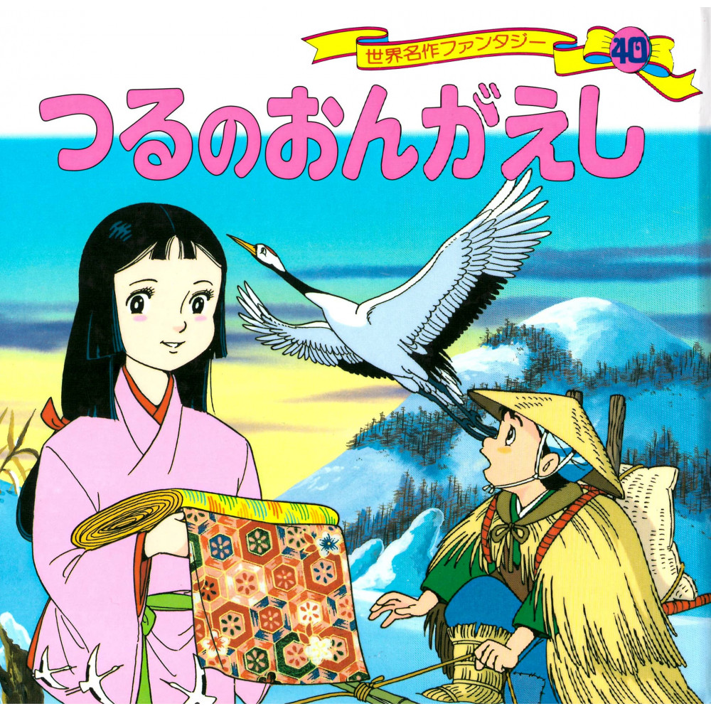 Couverture livre d'occasion Tsuru no Ongaeshi en version Japonaise
