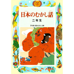 Couverture livre pour enfant d'occasion Vieilles Histoires Japonaises pour 2eme année en version Japonaise