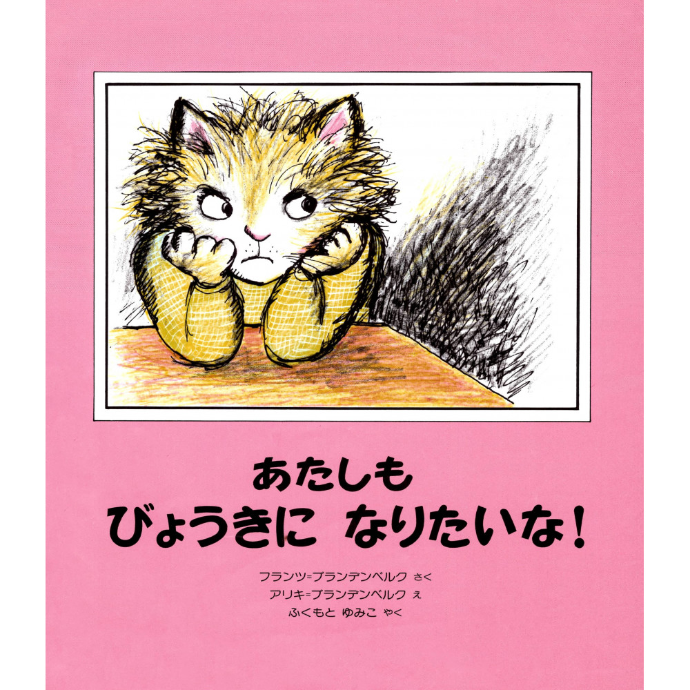 Couverture livre pour enfant d'occasion Moi Aussi je Veux Être Malade en version Japonaise