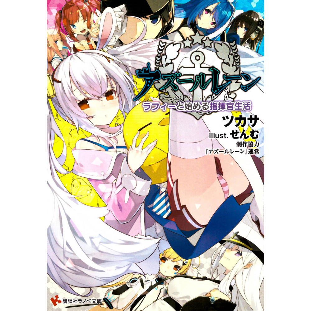 Couverture light novel d'occasion Azur Lane : Commencer sa vie de Commandant avec Laffey Tome 01 en version Japonaise