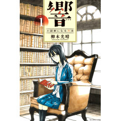 Couverture manga d'occasion Hibiki - How to Become a Novelist Tome 01 en version Japonaise