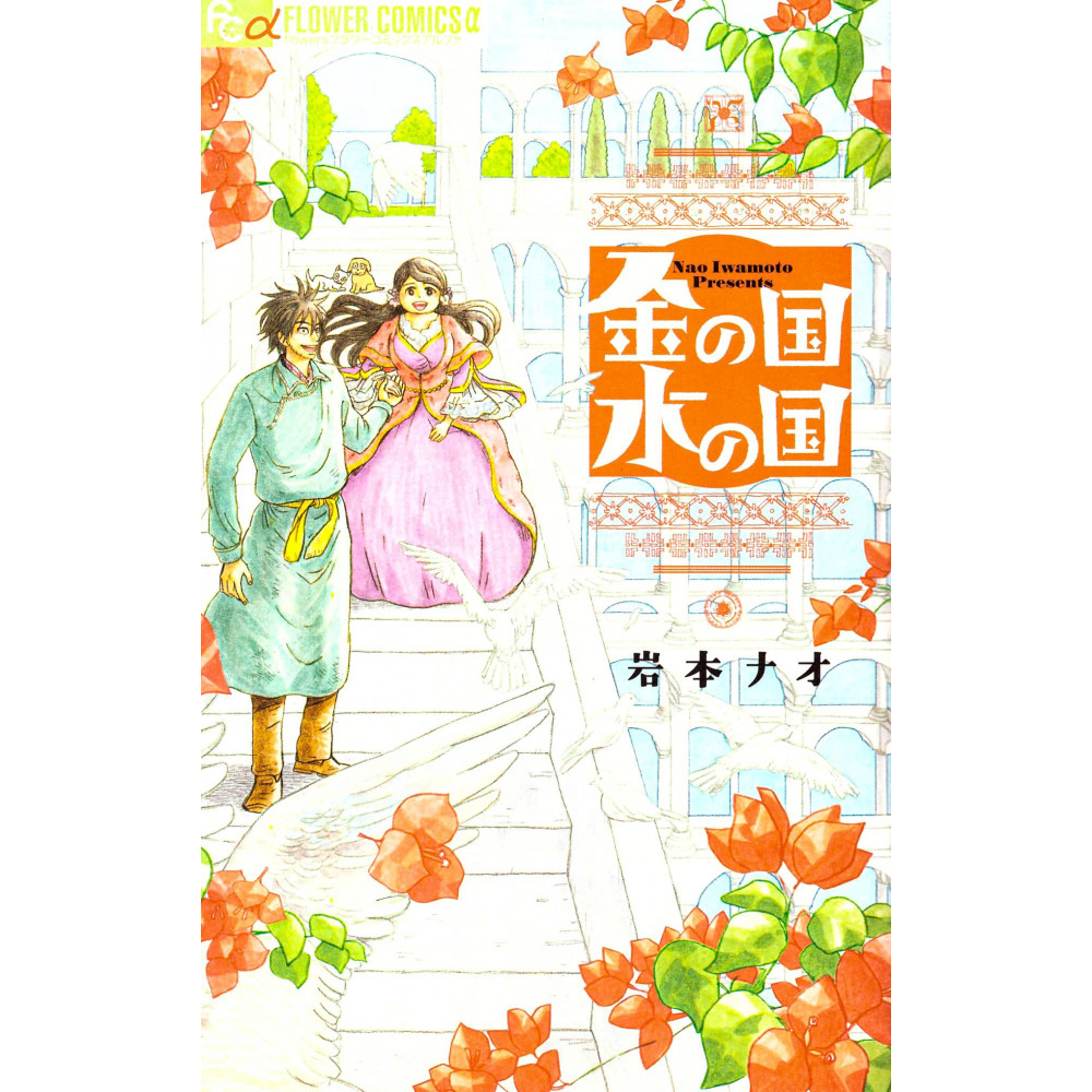Couverture manga d'occasion Kin no Kuni Mizu no Kuni en version Japonaise