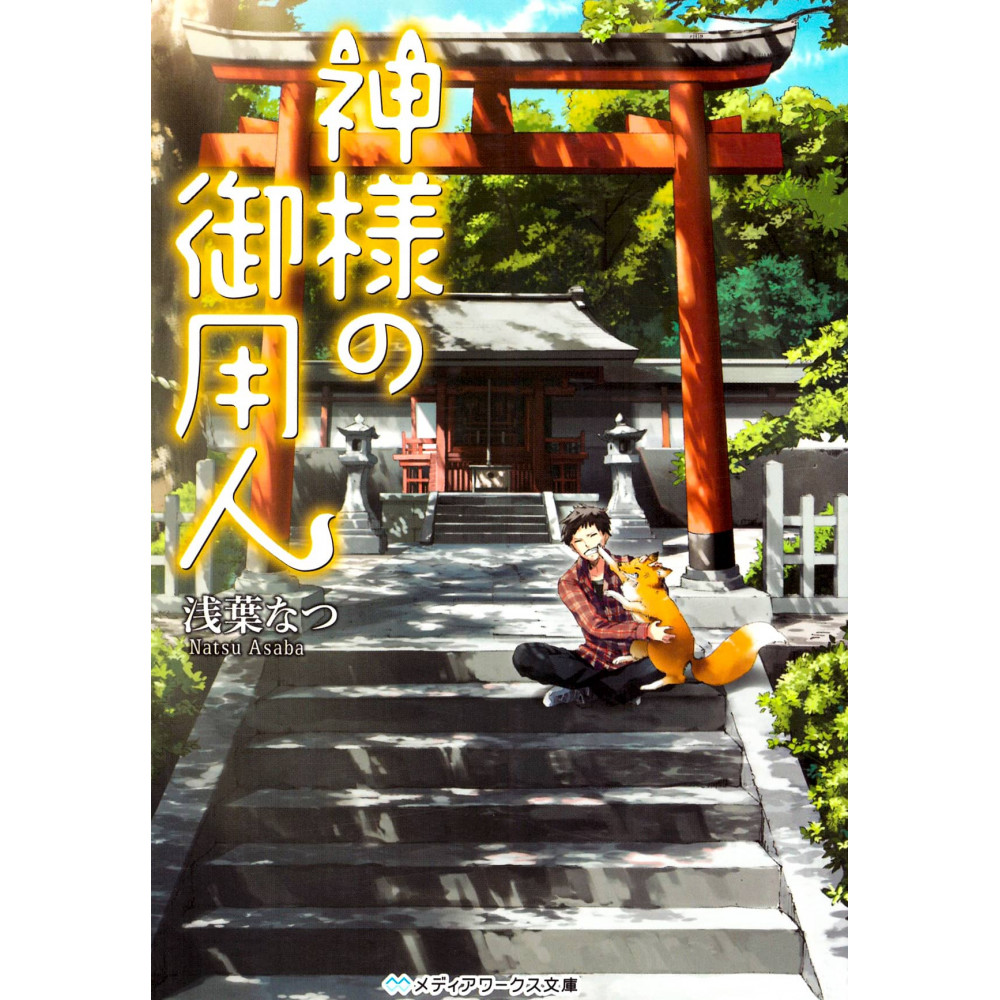 Couverture light novel d'occasion Serviteur de Dieu en version Japonaise