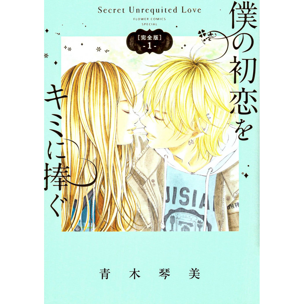 Couverture manga d'occasion My First Love Complete Edition Tome 01 en version Japonaise