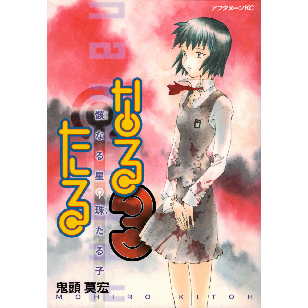 Couverture manga d'occasion Narutaru Tome 3 en version Japonaise