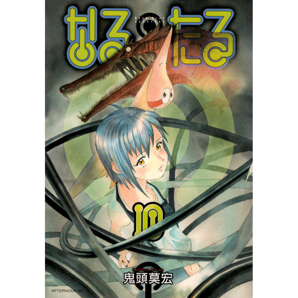 Couverture manga d'occasion Narutaru Tome 10 en version Japonaise