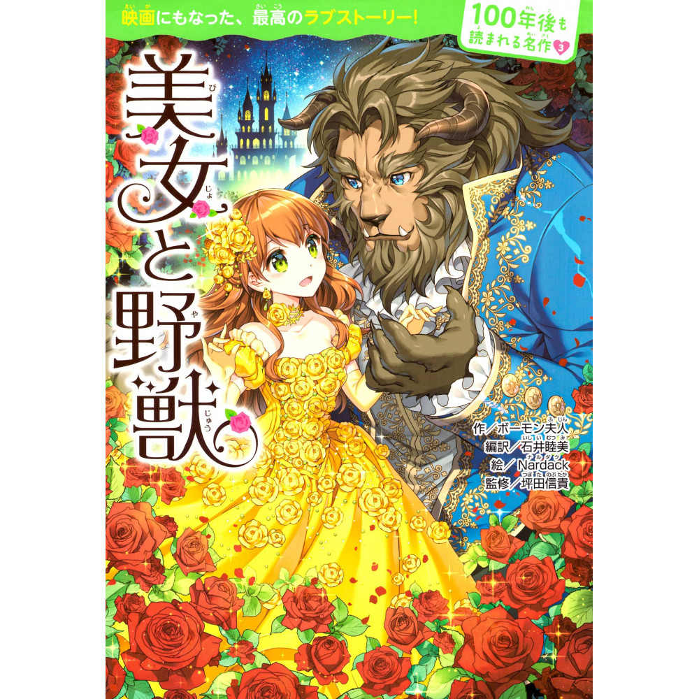 Couverture livre d'occasion La Belle et la Bête en version Japonaise