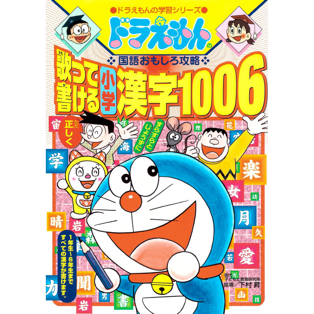 Couverture livre apprentissage d'occasion Doraemon Learning Series - Chanter et écrire les 1006 Kanji