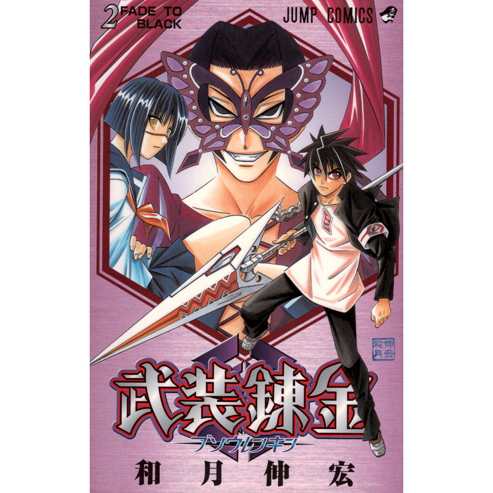 Couverture manga d'occasion Buso Renkin Tome 2 en version Japonaise