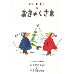 Couverture livre pour enfant d'occasion Guri to Gura no Oyakusama en version Japonaise