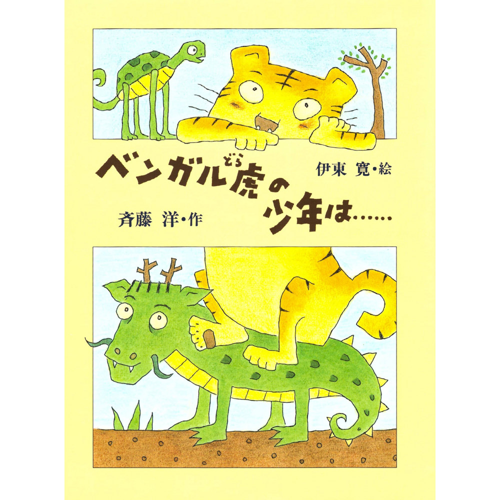Couverture livre pour enfant d'occasion Le jeune Tigre du Bengal est... en version Japonaise