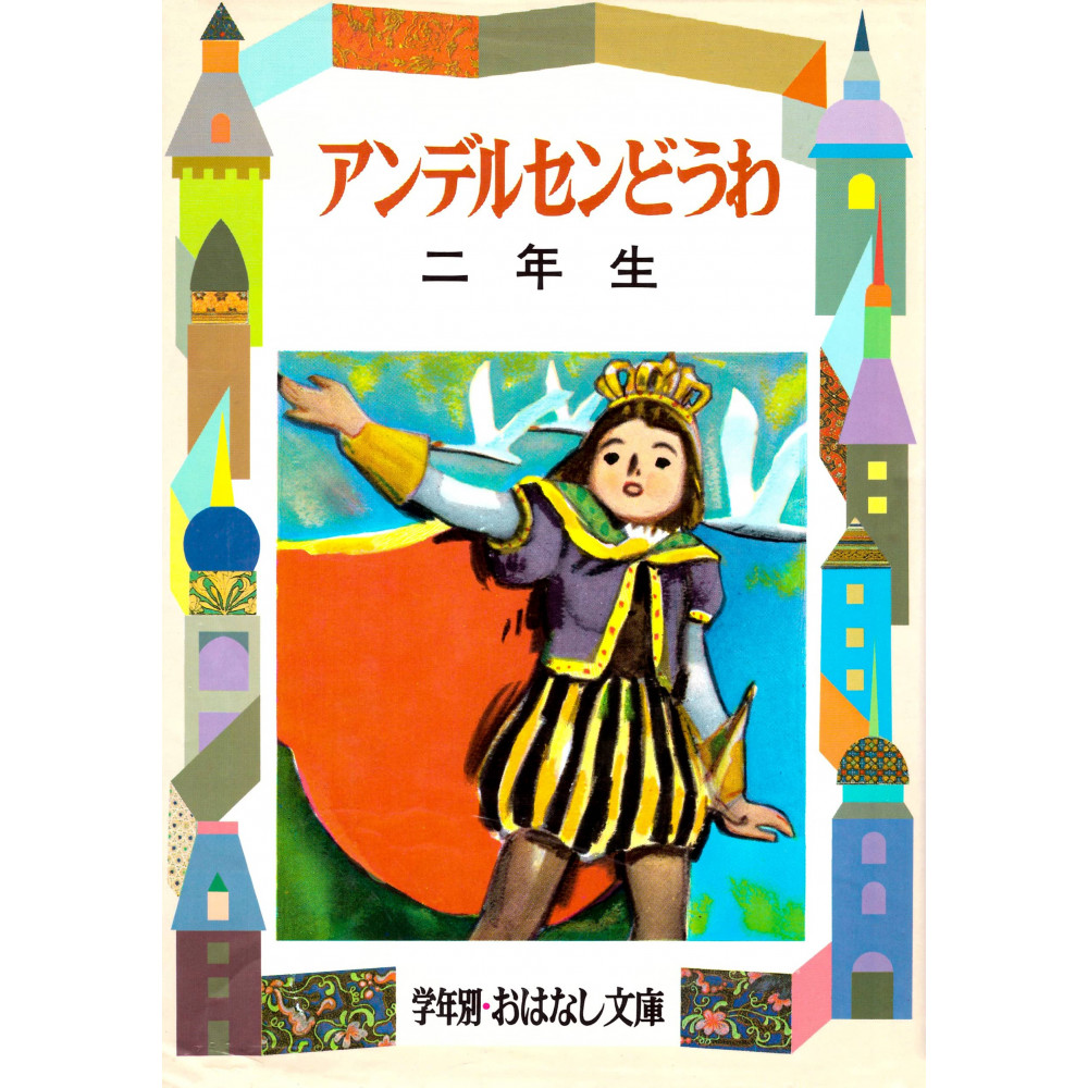 Couverture livre pour enfant d'occasion Contes d'Andersen pour 2ème année en version Japonaise
