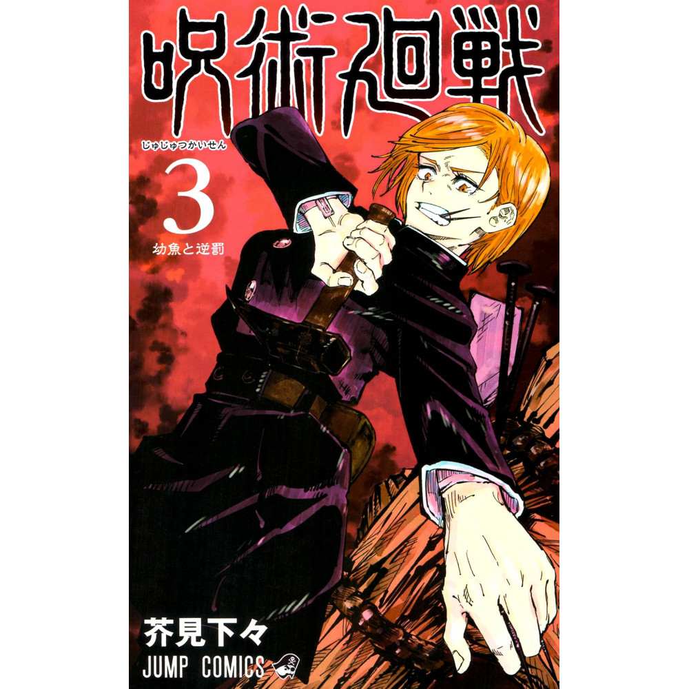 Couverture manga d'occasion Jujutsu Kaisen Tome 03 en version Japonaise