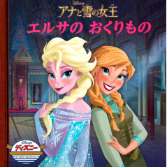 Couverture livre d'occasion pour enfant Le Cadeau d'Elsa La Reine des Neiges Disney en version Japonaise