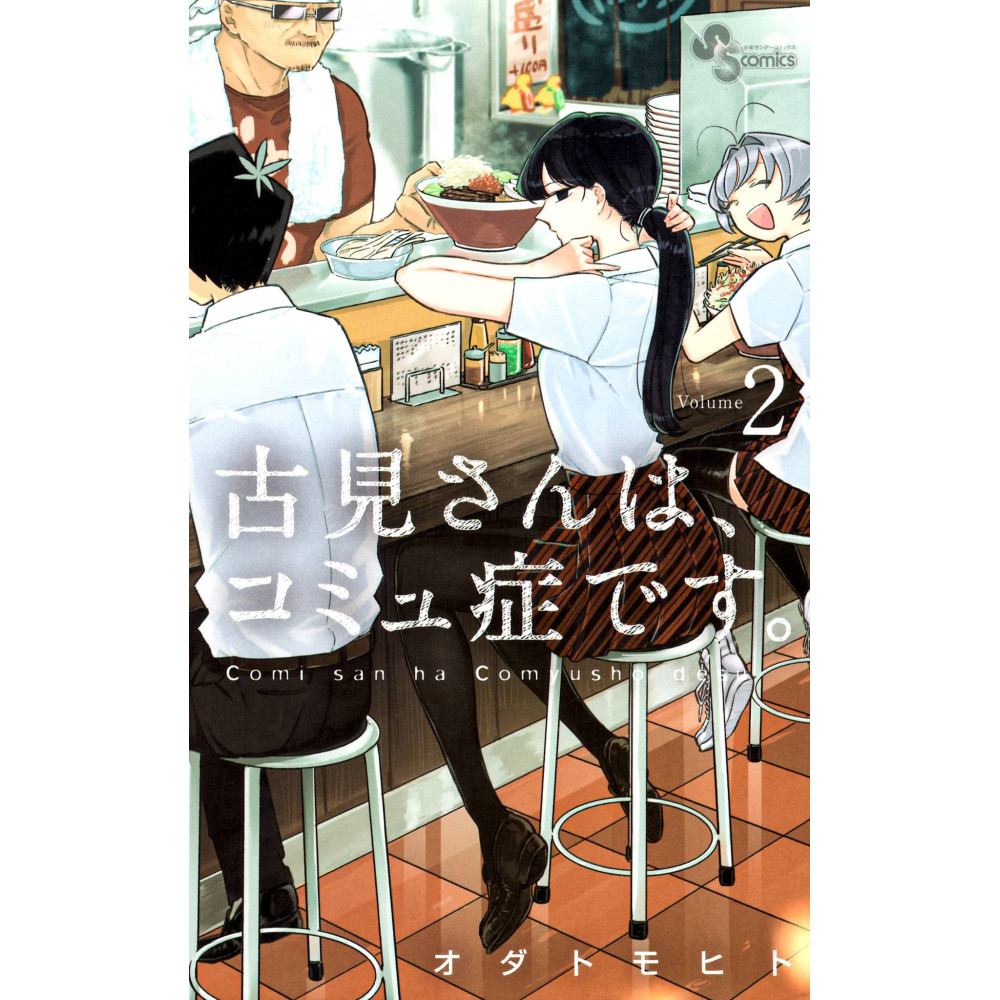 Couverture manga d'occasion Komi Can't Communicate Tome 02 en version Japonaise