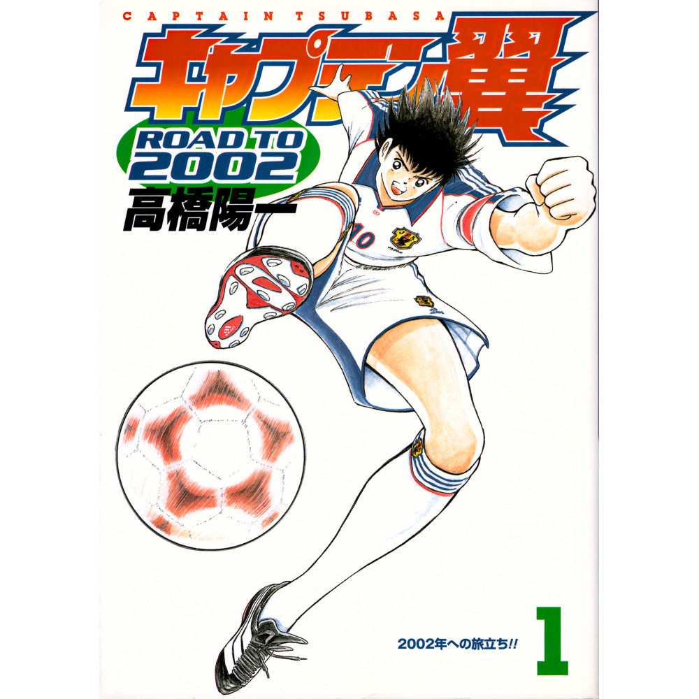 Couverture manga d'occasion Captain Tsubasa Road to 2002 Tome 1 en version Japonaise