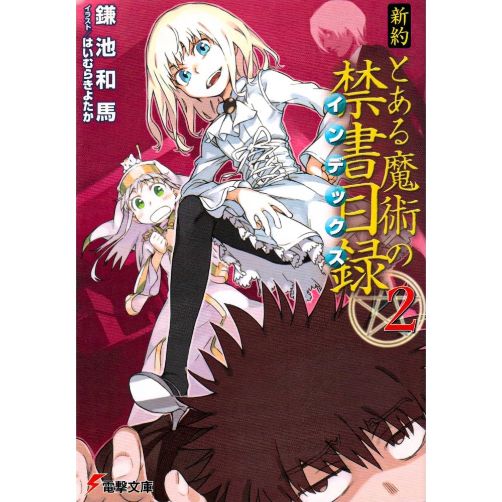 Couverture light novel d'occasion A Certain Magical Index New Testament Tome 02 en version Japonaise Couverture light novel d'occasion A Certain Magical Index New Testament Tome 02 en version Japonaise