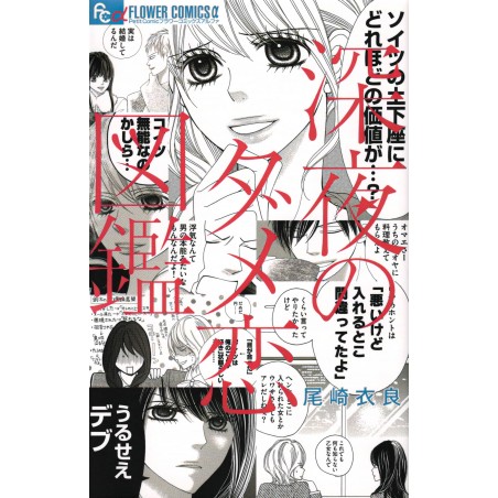 Couverture manga d'occasion Damekoi : The Late-Night Guide to Bad Romance Tome 01 en version Japonaise