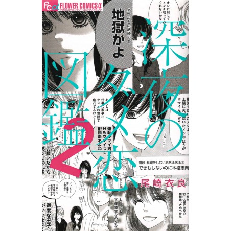 Couverture manga d'occasion Damekoi : The Late-Night Guide to Bad Romance Tome 02 en version Japonaise